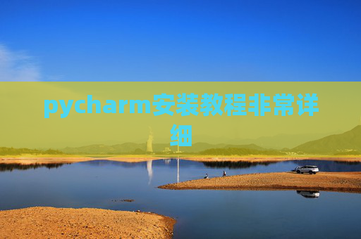 pycharm安装教程非常详细 pycharm安装教程非常详细