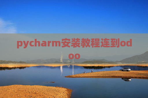 pycharm安装教程连到odoo pycharm安装教程连到odoo